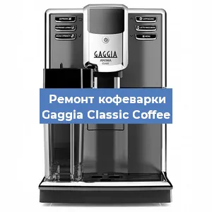 Замена прокладок на кофемашине Gaggia Classic Coffee в Ростове-на-Дону